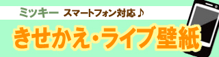 スマホ対応(Android／iPhone)ライブ壁紙